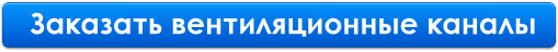 вентиляционные каналы