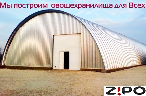 стротельсво овощехранилище